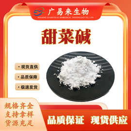 甜菜碱 原料级 营养强化剂 无水甜菜碱原料现货批发 量大从优