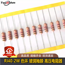 RI40-2W金属色环玻璃釉高压电阻器50M 100MJ 200MJ 300MJ 500MJ1G