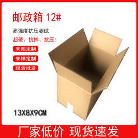 12号小纸箱 邮政纸箱 化妆品纸箱 电子包装纸箱子13*8*9cm