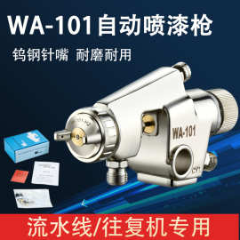 厂家包邮WA101往复式油漆喷漆枪WA200气动喷涂工具高雾化自动喷枪