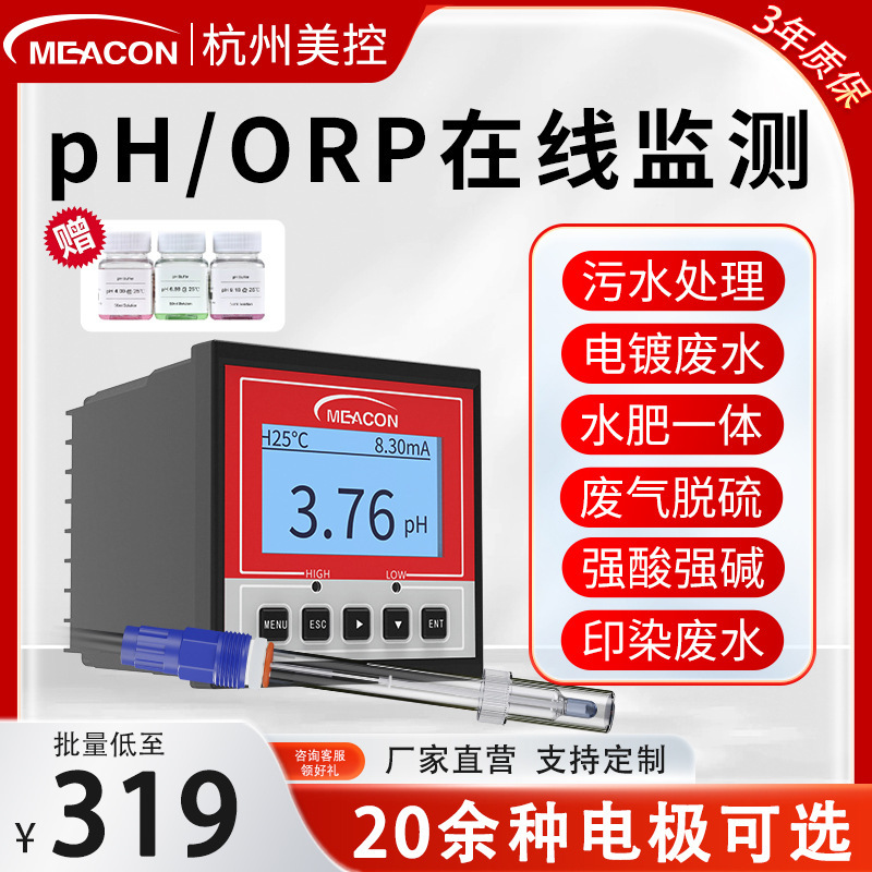 美控在线ph计ph控制器工业污水废水酸碱度测试仪ORP电极探头厂家