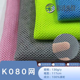 厂家批发户外背包手袋鞋帽坐垫网布 现货针织K080网眼布