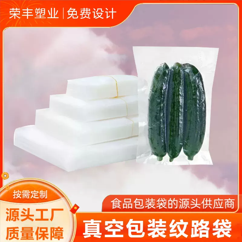 家用纹路食品真空塑料包装袋熟食专用保鲜袋现货透明网纹袋子批发