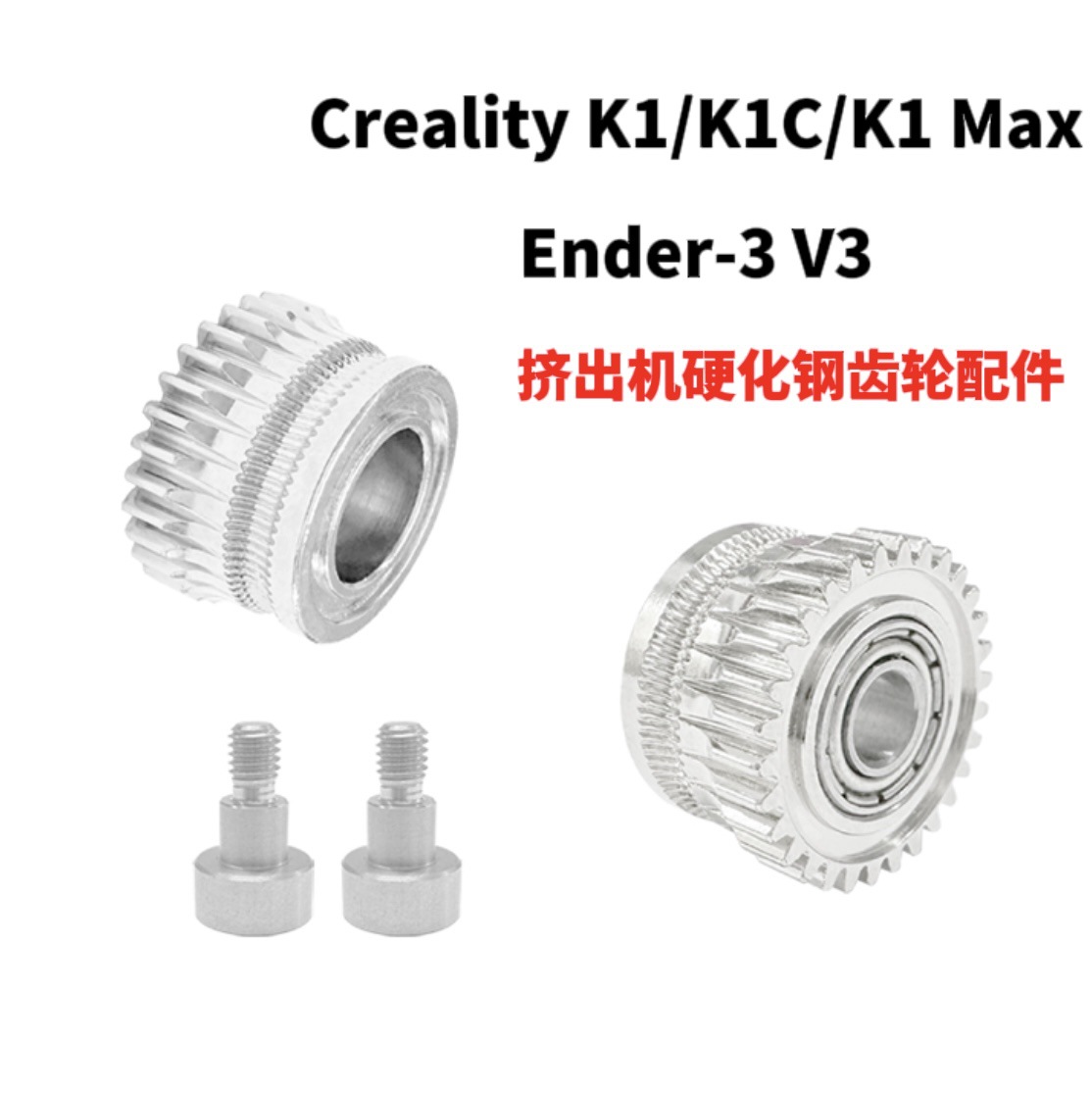 创想3D打印机配件Creality K1挤出机齿轮套件 K1C Ender-3 V3通用