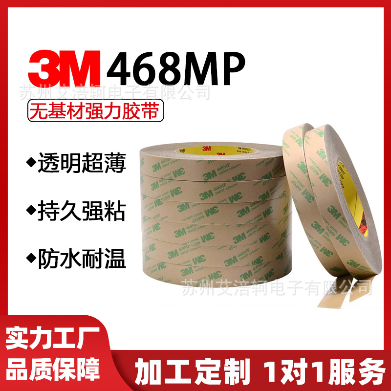 3M468MP 无基材双面胶 透明强粘 耐高温0.13mm厚 3M200MP Adhensi