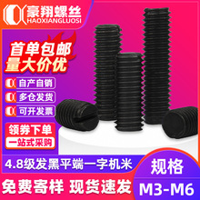 4.8级碳钢黑色一槽字平端机米螺丝开槽紧定螺钉止付顶丝M3M4M5M6