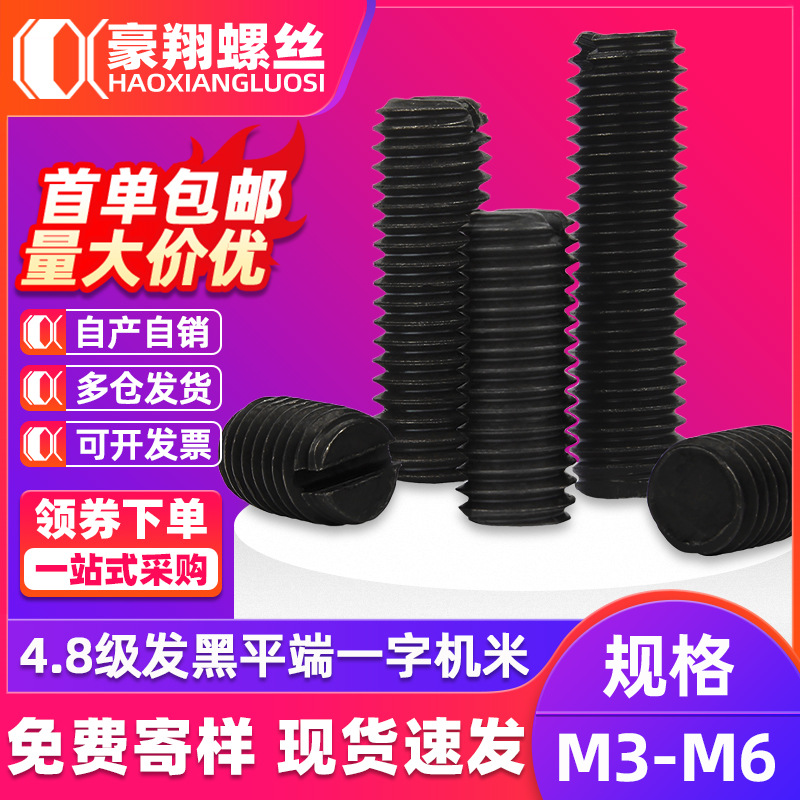 4.8级碳钢黑色一槽字平端机米螺丝开槽紧定螺钉止付顶丝M3M4M5M6