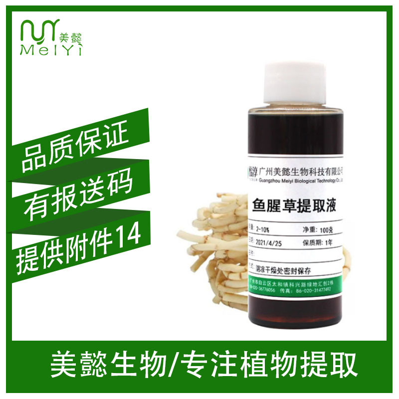 现货 鱼腥草提取液 萃取液 化妆品植物护肤原料 鱼腥草提取物 1KG