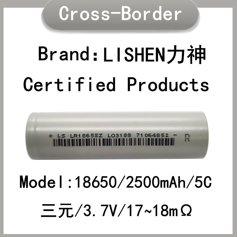 LISHEN力神 18650锂电池 2500mah 5C动力 电动车 电动工具 平衡车