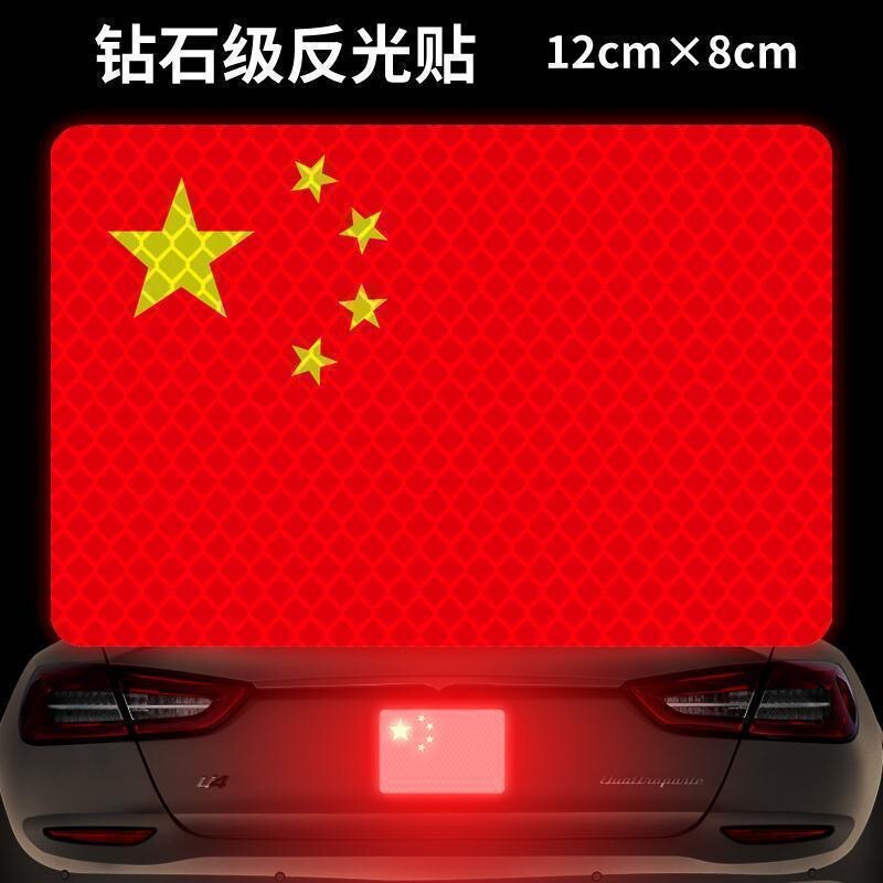国旗の車は接着剤を貼って愛国の五星紅旗の反射を貼って傷を貼って3dの立体の電動のオートバイの車の貼り紙を遮ります。|undefined
