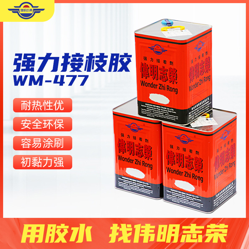 WM-477胶水 pvc皮革钱包手袋胶水家具箱包胶强力接枝胶鞋用贴合胶