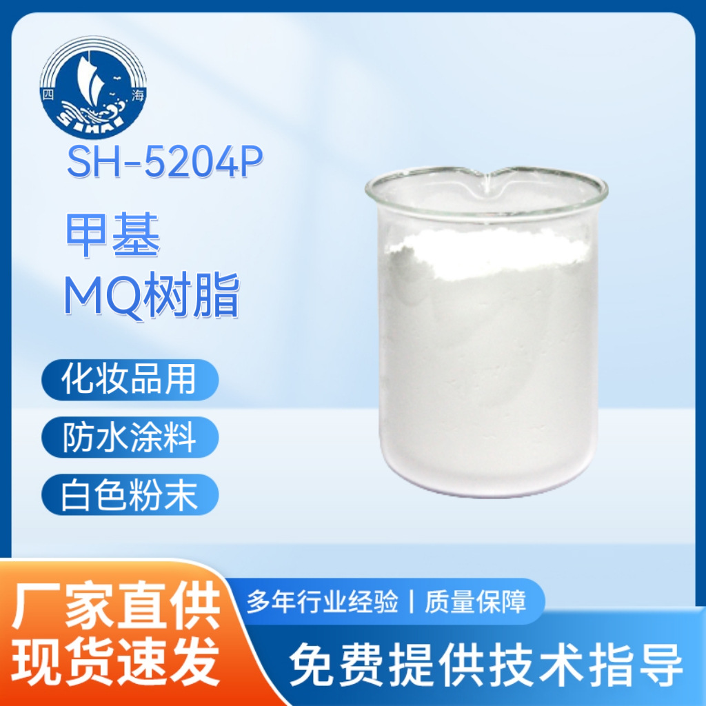SH-5204P甲基MQ树脂化妆品成膜 口红唇膏补强有拒水性粘附性好