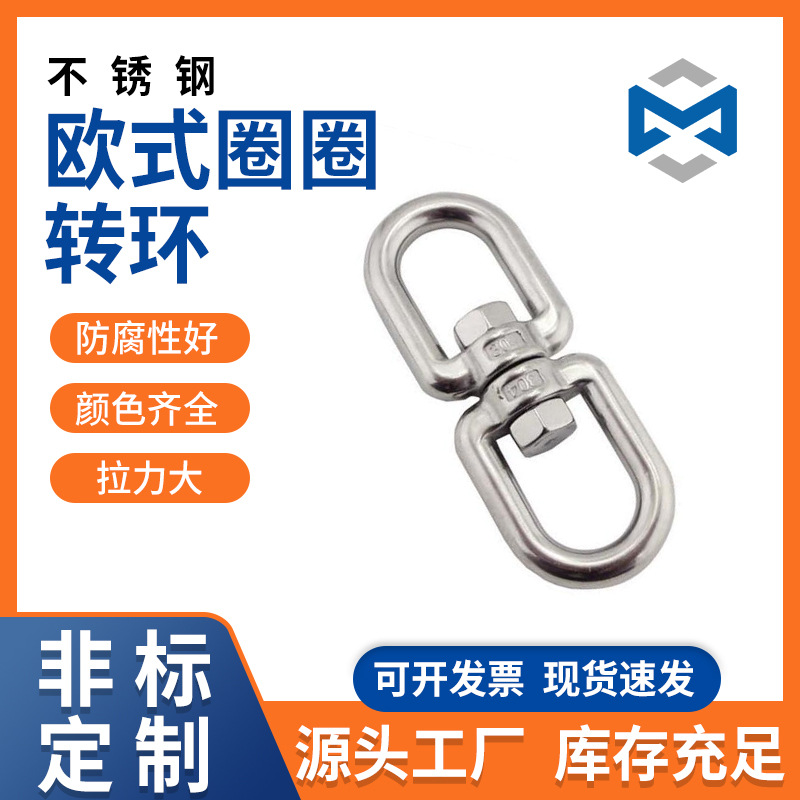 不锈钢 旋转环 万向旋转环美式转环登山攀岩 万向环连接环 8字环