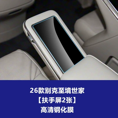 Car interior film Shijia navigation screen tempered film, L7 - 26-models-of-buick-enclave-2-armrest-screens-hd-tempered-film