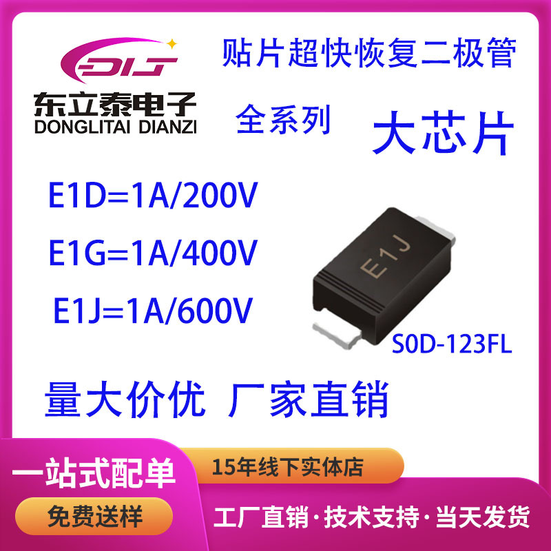 贴片超快恢复二极管E1J SOD-123封装1A600V全新原装现货配单BOM表