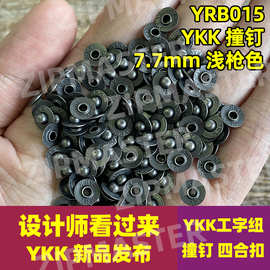 正品YKK撞钉 牛仔钉 YKK刻印铆钉 时尚复古风 7.7mm 浅枪色
