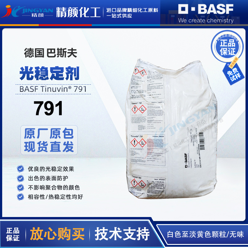 巴斯夫791光稳定剂德国BASF TINUVIN 791受阻胺复合增效光稳定剂