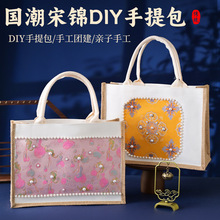 母亲节包包手工diy材料宋锦包包珍珠布艺手提包中国古风礼物团建