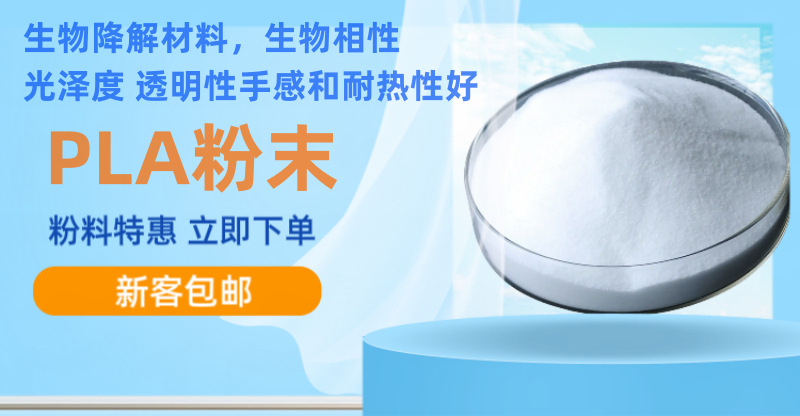 粉料促销PLA