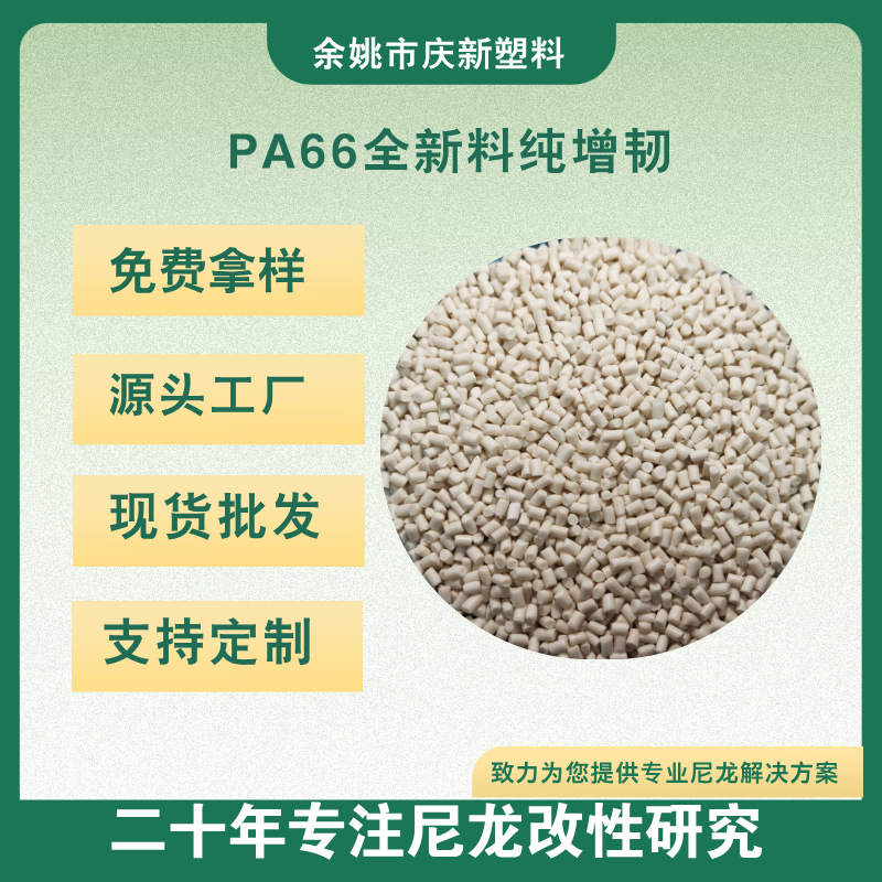 pa66增韧料   PA66原料增韧耐寒性好   ，冲击强度高 耐低温零下3