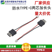 厂家供应type-c2P带线带端子防水母座加长头防水3.1 USB数据传输