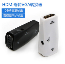 HDMI母转VGA母转换器高清母头to转接头转显示器投影仪电视带音频