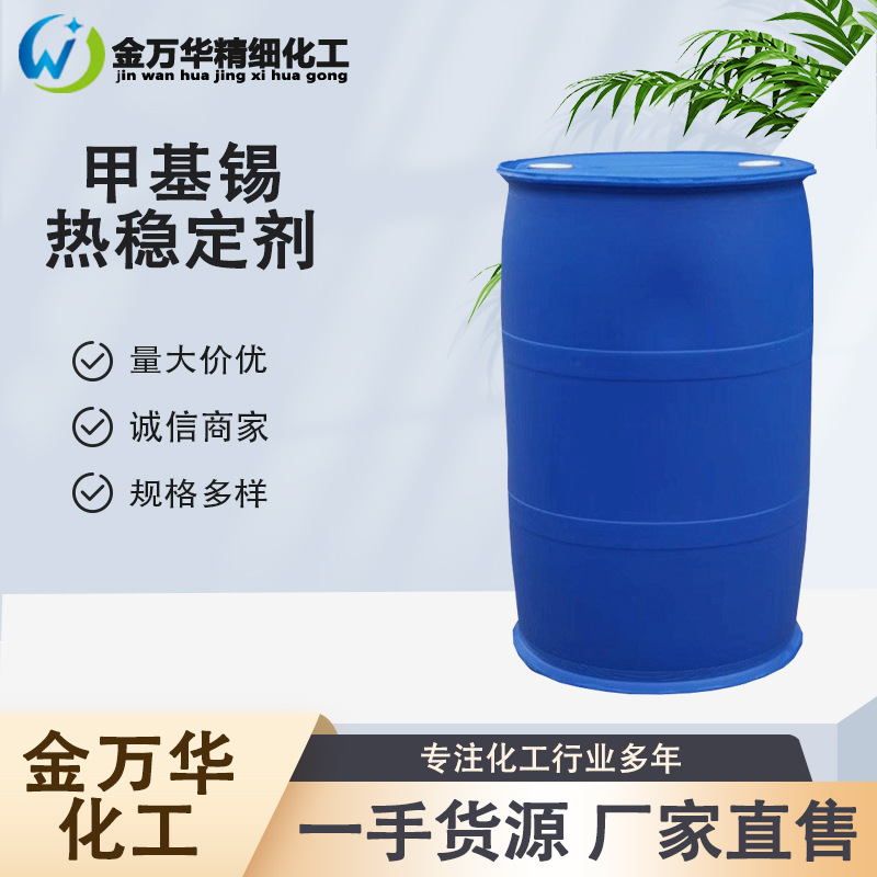 厂家供应甲基锡热稳定剂181 工业PVC管材板材 甲基锡热稳定剂181