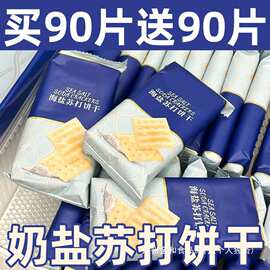 海盐苏打饼干奶盐碱性商超黑麦独立小包装无添加蔗糖零食薄脆咸味