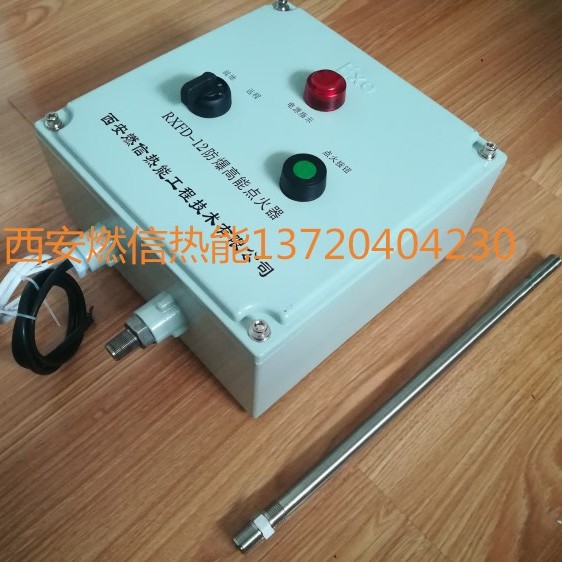 西安燃信热能工业燃烧器点火装置 防爆型高能点火器的安装