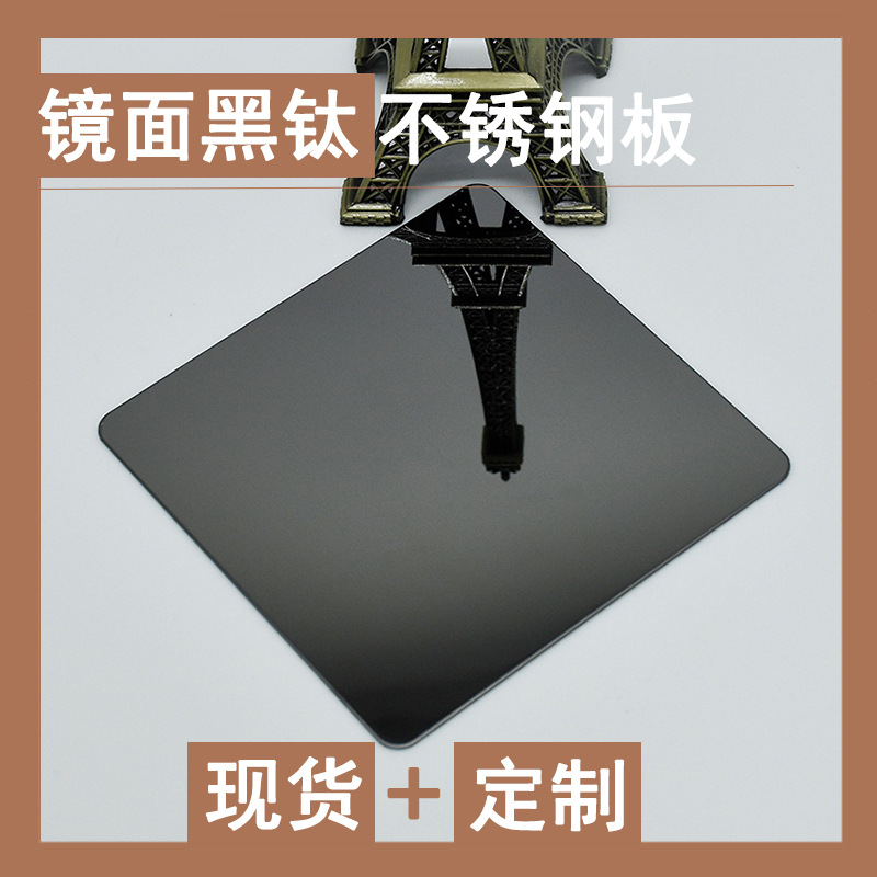 定制黑钛镜面不锈钢板 真空镀镜面黑色不锈钢板 彩色不锈钢板定做