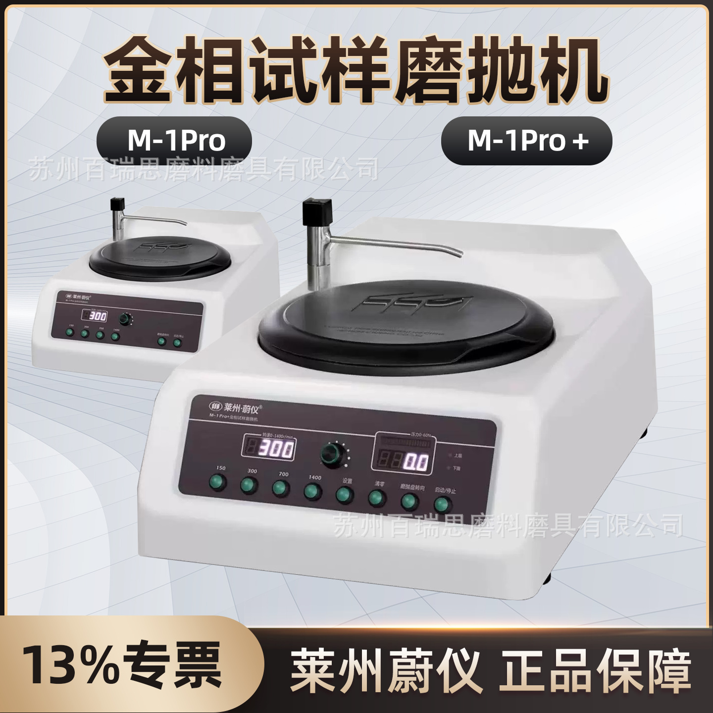蔚仪M-1Pro/M-1Pro+金相试样磨抛机(金相大赛适用设备)显示压力值