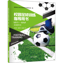 校园足球训练指导用书 U11-U12 体育理论