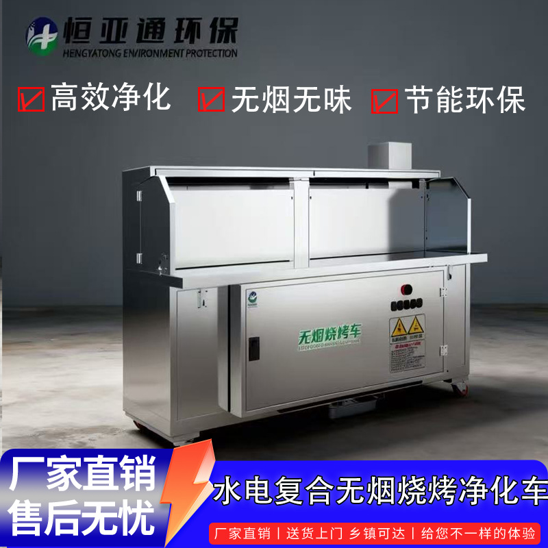 无烟净化烧烤车 强劲吸力油烟净化器 水电复合免清洗烧烤车
