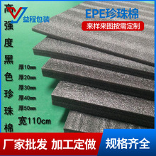 厂家定制 高密度黑色珍珠棉板材 物流防震包装EPE珍珠棉泡沫板