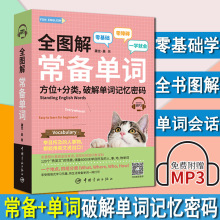 口袋版全图解常备单词英语词汇速记大全初中英语单词记背神器思维