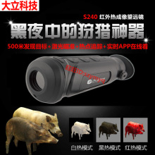 大立S240热成像热搜夜视仪 搜索型热成像林业防盗安防热像仪