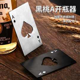 黑桃A信用卡式开瓶器创意扑克牌形不锈钢家居工具起瓶器啤酒起子
