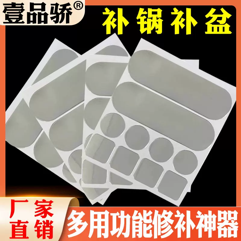 工厂直销铝箔补锅贴耐高温耐火烧不锈钢盆锅破洞修补贴修补神器
