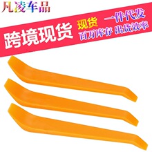 汽车音响拆装工具 车用布线撬板 内饰拆卸记录仪导航安装撬棒翘棍