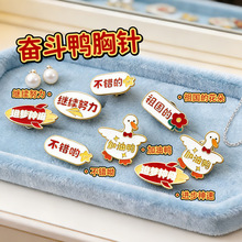 奋斗鸭金属胸针 儿童背包diy小红花配饰挂件学生文字奖励小礼品
