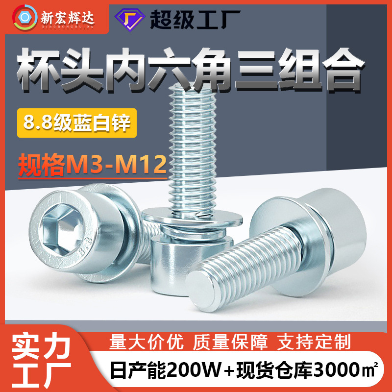 8.8级高强度蓝白锌内六角三组合螺丝M3M12杯头螺钉平弹垫组合螺栓