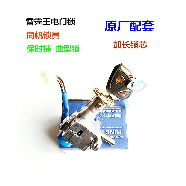 雷霆王电动车电源锁电摩尚领通用电门锁曲型钥匙同帆防盗锁同帆锁