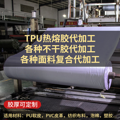 皮革面料加工背胶不干胶里布tpu热熔胶膜夹网布贴合复合来料加工|ms