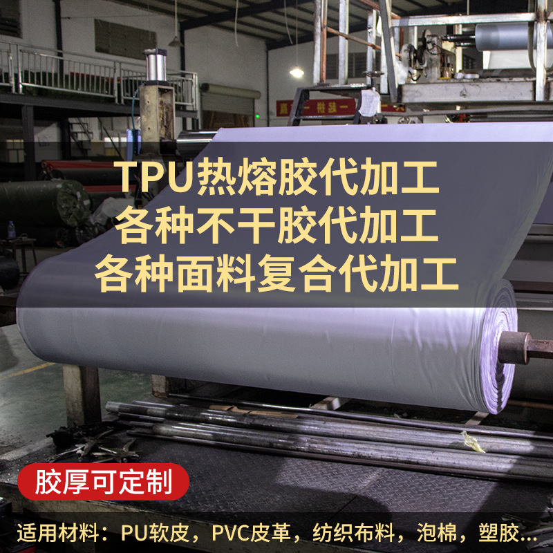 皮革面料加工背胶不干胶里布tpu热熔胶膜夹网布贴合复合来料加工|ms