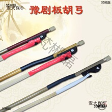 河南豫剧板胡弓白马尾豫剧大板胡弓子演奏紫檀通尾板胡弓麦太保