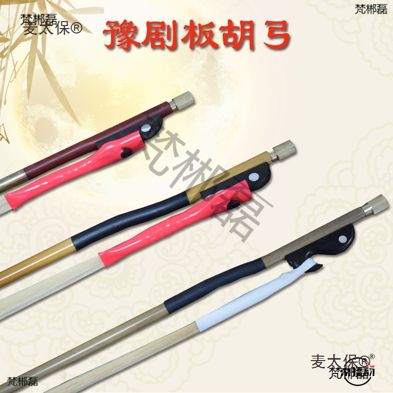 河南豫剧板胡弓白马尾豫剧大板胡弓子演奏紫檀通尾板胡弓麦太保
