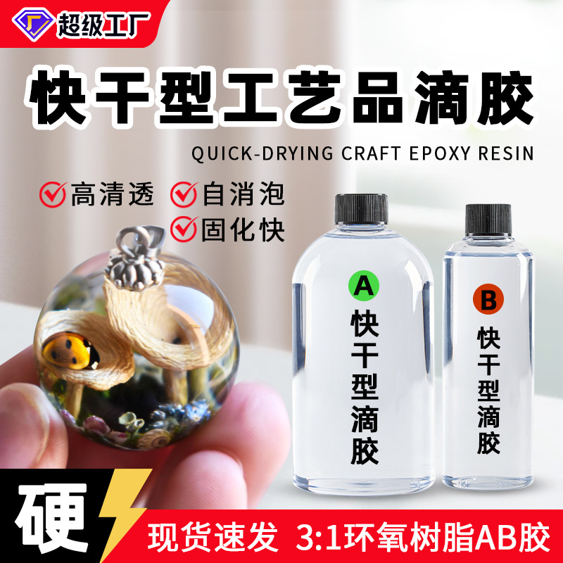 高透明快干型水晶滴胶 环氧树脂ab胶水diy工艺品滴胶耳环吊坠胶水