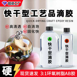 环氧树脂ab胶手工diy水晶滴胶超透明速干工艺品滴胶耳环吊坠胶水