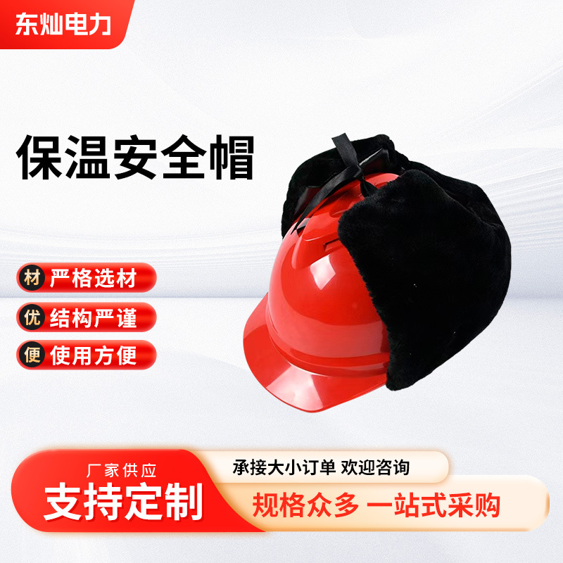 厂家批发冬季加绒保暖安全帽工程户外施工加棉透气防砸防撞防寒