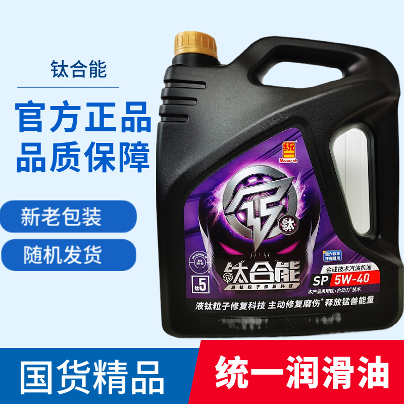 统一润滑油统一合能5系合成技术轿车用汽油机油SP级5W40机油4L